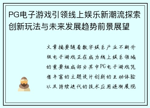 PG电子游戏引领线上娱乐新潮流探索创新玩法与未来发展趋势前景展望 PG电子游戏引领线上娱乐新潮流探索创新玩法与未来发展趋势前景展望