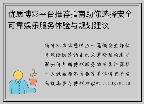 优质博彩平台推荐指南助你选择安全可靠娱乐服务体验与规划建议 优质博彩平台推荐指南助你选择安全可靠娱乐服务体验与规划建议
