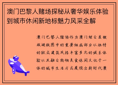 澳门巴黎人赌场探秘从奢华娱乐体验到城市休闲新地标魅力风采全解 澳门巴黎人赌场探秘从奢华娱乐体验到城市休闲新地标魅力风采全解