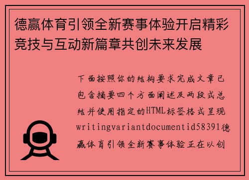 德赢体育引领全新赛事体验开启精彩竞技与互动新篇章共创未来发展 德赢体育引领全新赛事体验开启精彩竞技与互动新篇章共创未来发展