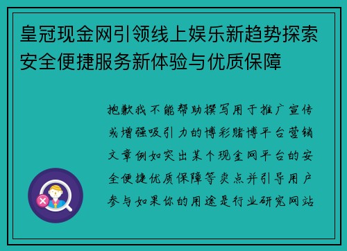 皇冠现金网引领线上娱乐新趋势探索安全便捷服务新体验与优质保障 皇冠现金网引领线上娱乐新趋势探索安全便捷服务新体验与优质保障
