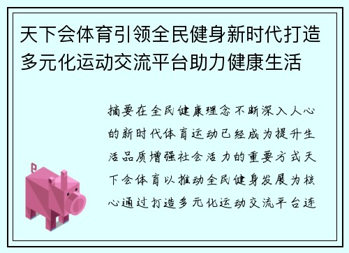 天下会体育引领全民健身新时代打造多元化运动交流平台助力健康生活 天下会体育引领全民健身新时代打造多元化运动交流平台助力健康生活