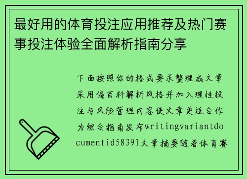 最好用的体育投注应用推荐及热门赛事投注体验全面解析指南分享 最好用的体育投注应用推荐及热门赛事投注体验全面解析指南分享