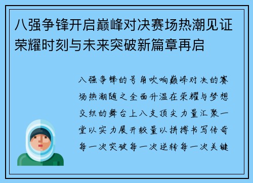 八强争锋开启巅峰对决赛场热潮见证荣耀时刻与未来突破新篇章再启 八强争锋开启巅峰对决赛场热潮见证荣耀时刻与未来突破新篇章再启