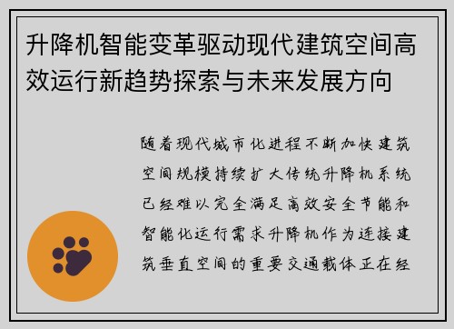 升降机智能变革驱动现代建筑空间高效运行新趋势探索与未来发展方向 升降机智能变革驱动现代建筑空间高效运行新趋势探索与未来发展方向