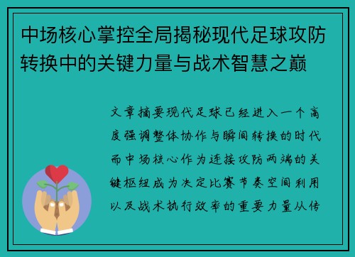 中场核心掌控全局揭秘现代足球攻防转换中的关键力量与战术智慧之巅 中场核心掌控全局揭秘现代足球攻防转换中的关键力量与战术智慧之巅