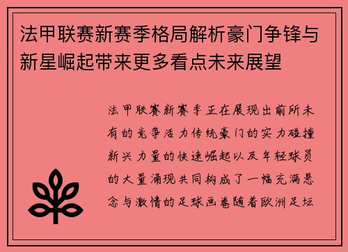 法甲联赛新赛季格局解析豪门争锋与新星崛起带来更多看点未来展望 法甲联赛新赛季格局解析豪门争锋与新星崛起带来更多看点未来展望