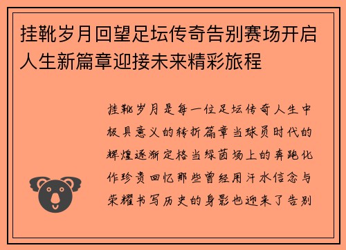 挂靴岁月回望足坛传奇告别赛场开启人生新篇章迎接未来精彩旅程 挂靴岁月回望足坛传奇告别赛场开启人生新篇章迎接未来精彩旅程
