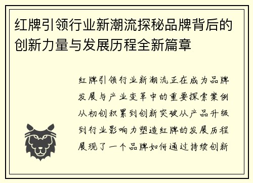 红牌引领行业新潮流探秘品牌背后的创新力量与发展历程全新篇章 红牌引领行业新潮流探秘品牌背后的创新力量与发展历程全新篇章