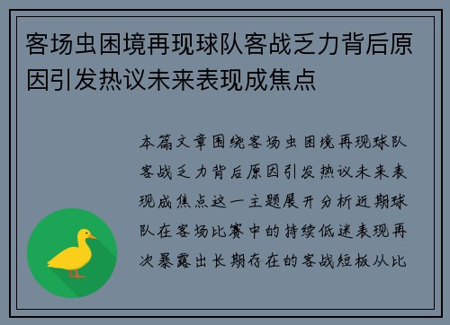 客场虫困境再现球队客战乏力背后原因引发热议未来表现成焦点 客场虫困境再现球队客战乏力背后原因引发热议未来表现成焦点