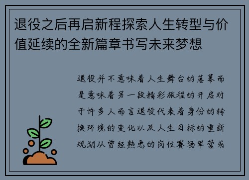 退役之后再启新程探索人生转型与价值延续的全新篇章书写未来梦想 退役之后再启新程探索人生转型与价值延续的全新篇章书写未来梦想