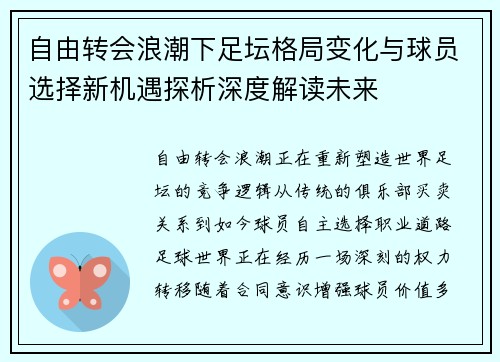 自由转会浪潮下足坛格局变化与球员选择新机遇探析深度解读未来 自由转会浪潮下足坛格局变化与球员选择新机遇探析深度解读未来