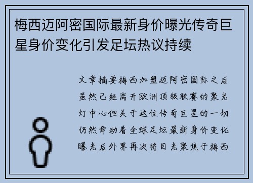 梅西迈阿密国际最新身价曝光传奇巨星身价变化引发足坛热议持续 梅西迈阿密国际最新身价曝光传奇巨星身价变化引发足坛热议持续