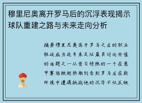 穆里尼奥离开罗马后的沉浮表现揭示球队重建之路与未来走向分析 穆里尼奥离开罗马后的沉浮表现揭示球队重建之路与未来走向分析