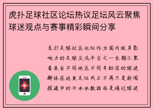 虎扑足球社区论坛热议足坛风云聚焦球迷观点与赛事精彩瞬间分享 虎扑足球社区论坛热议足坛风云聚焦球迷观点与赛事精彩瞬间分享