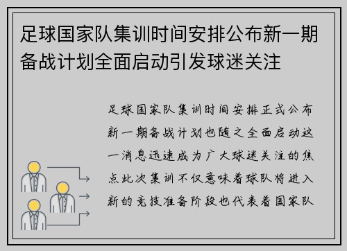 足球国家队集训时间安排公布新一期备战计划全面启动引发球迷关注 足球国家队集训时间安排公布新一期备战计划全面启动引发球迷关注