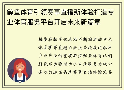 鲸鱼体育引领赛事直播新体验打造专业体育服务平台开启未来新篇章 鲸鱼体育引领赛事直播新体验打造专业体育服务平台开启未来新篇章